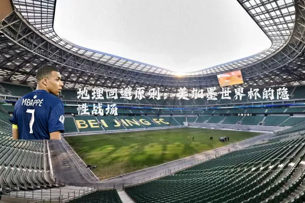 地理回避原则:美加墨世界杯的隐性战场