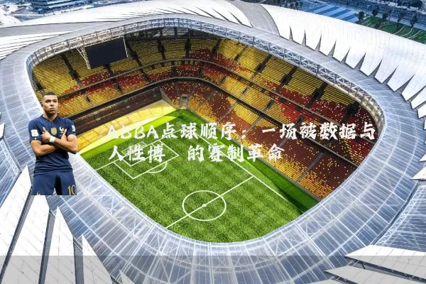 ABBA点球顺序:一场被数据与人性博弈的赛制革命