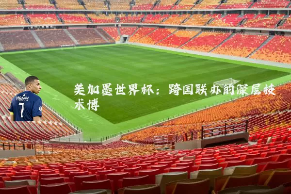 美加墨世界杯:跨国联办的深层技术博弈