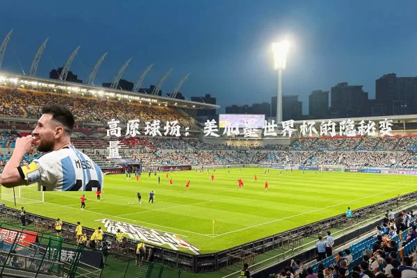 高原球场:美加墨世界杯的隐秘变量