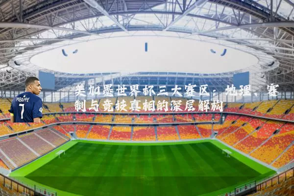 美加墨世界杯三大赛区：地理、赛制与竞技真相的深层解构