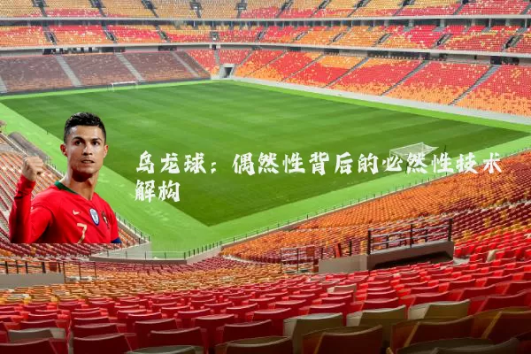 乌龙球：偶然性背后的必然性技术解构