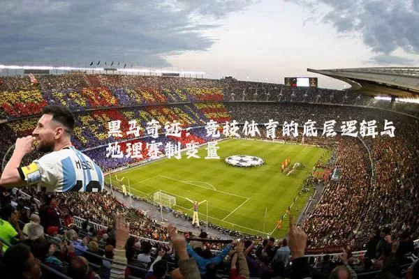 黑马奇迹：竞技体育的底层逻辑与地理赛制变量