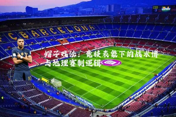 帽子戏法:竞技表象下的战术博弈与地理赛制逻辑