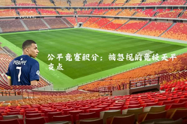 公平竞赛积分:被忽视的竞技天平支点