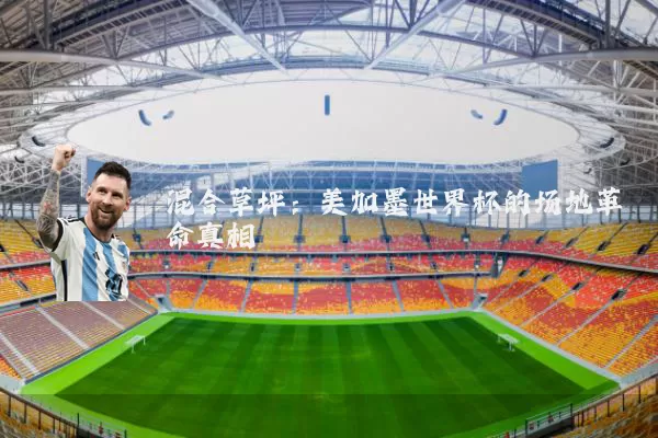 混合草坪：美加墨世界杯的场地革命真相