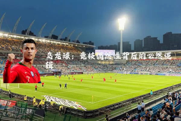 乌龙球：竞技偶然性背后的必然逻辑