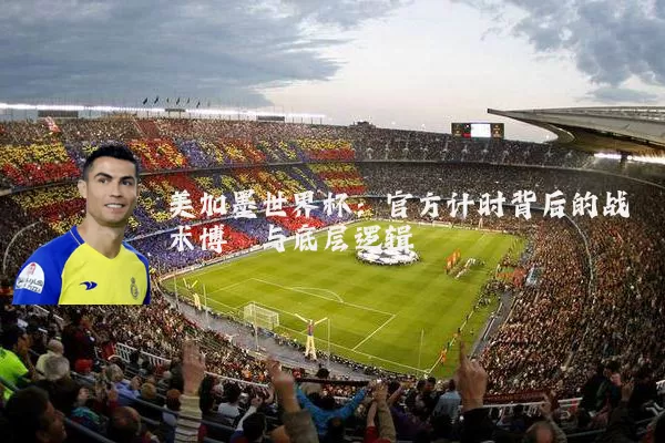 美加墨世界杯:官方计时背后的战术博弈与底层逻辑