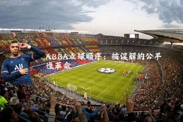 ABBA点球顺序:被误解的公平性革命