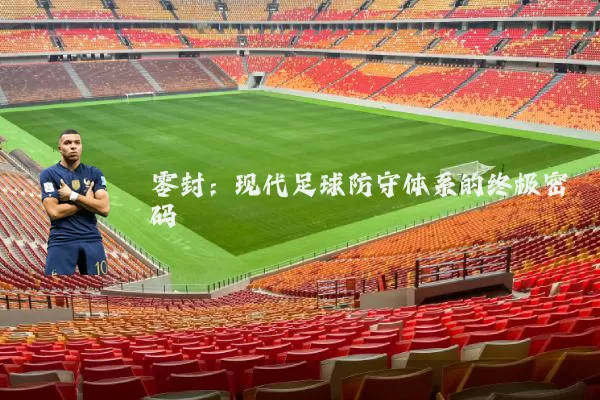 零封:现代足球防守体系的终极密码
