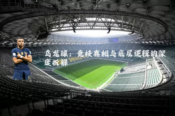 乌龙球:竞技真相与底层逻辑的深度拆解