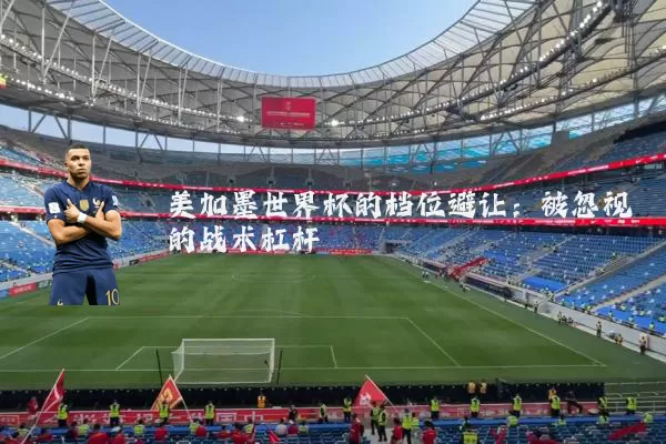 美加墨世界杯的档位避让：被忽视的战术杠杆