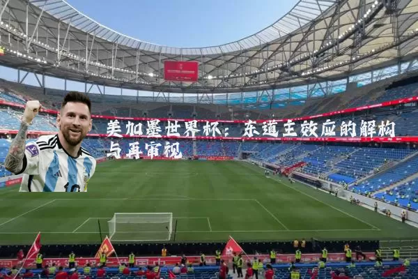 美加墨世界杯:东道主效应的解构与再审视