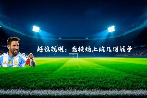 越位规则:竞技场上的几何战争