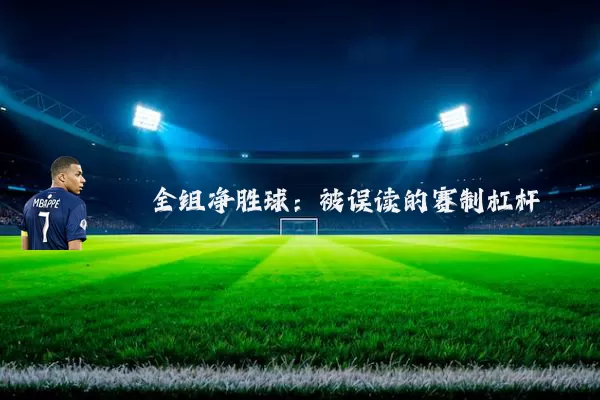 全组净胜球：被误读的赛制杠杆