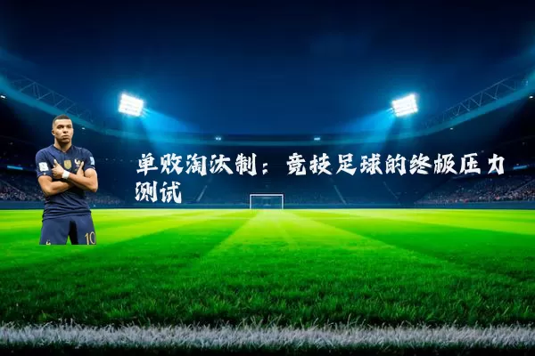 单败淘汰制：竞技足球的终极压力测试