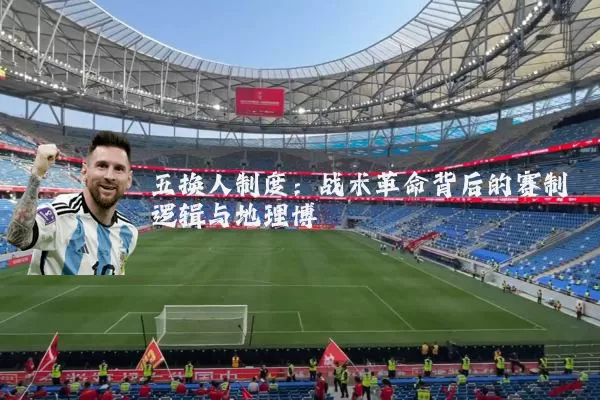 五换人制度：战术革命背后的赛制逻辑与地理博弈