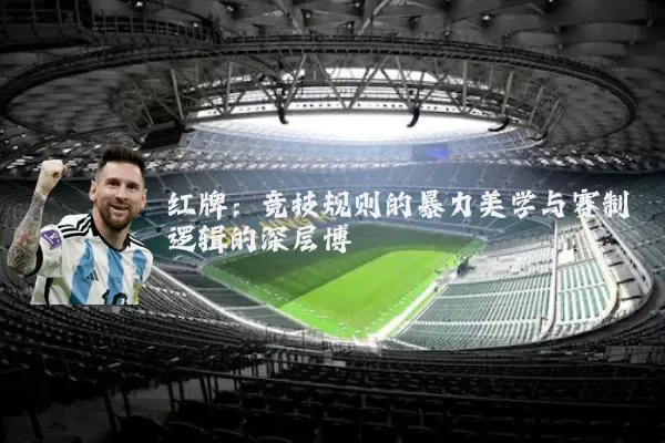 红牌：竞技规则的暴力美学与赛制逻辑的深层博弈