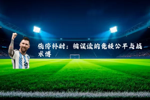伤停补时:被误读的竞技公平与战术博弈